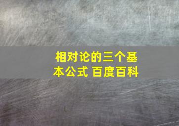 相对论的三个基本公式 百度百科